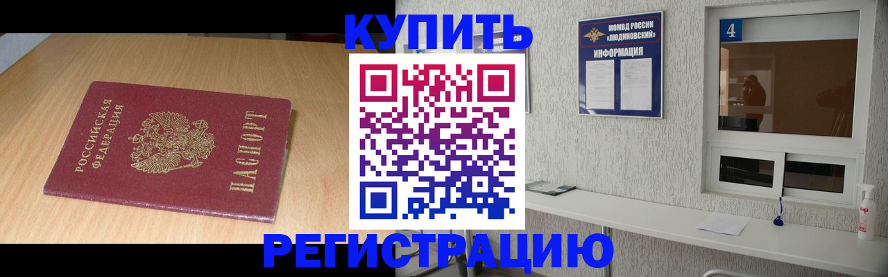 прописка для работы в Брянске